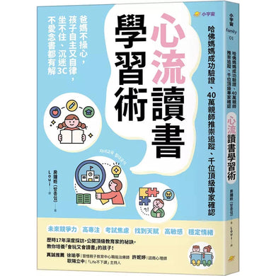 心流讀書學習術【哈佛媽媽成功驗證、40萬親師推崇追蹤、千位頂級專家確認】-非故事(成年): 親子教養 Parenting-買書書 BuyBookBook