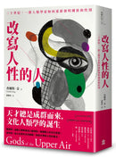 改寫人性的人：二十世紀，一群人類學家如何重新發明種族和性別 平裝書 Paperback