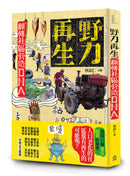 野力再生： 翻轉社區營造DNA 平裝書 Paperback