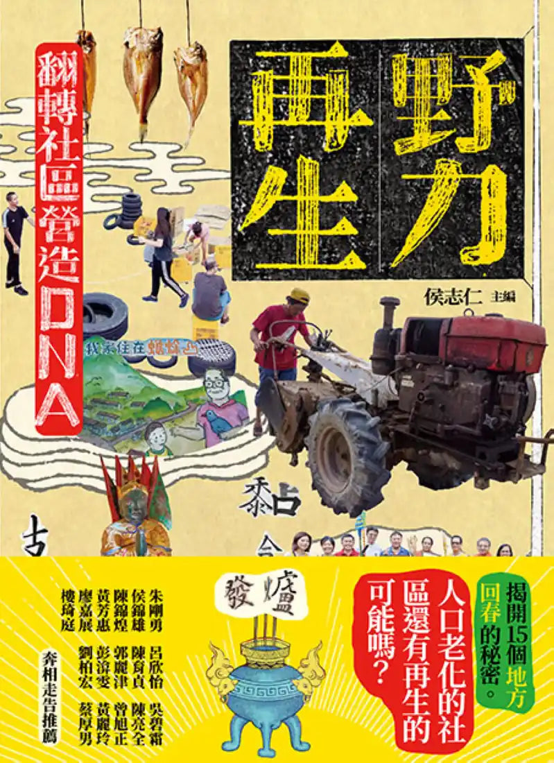 野力再生： 翻轉社區營造DNA 平裝書 Paperback