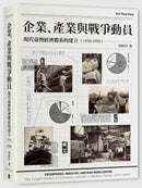企業、產業與戰爭動員：現代臺灣經濟體系的建立（1910-1950） 平裝書 Paperback