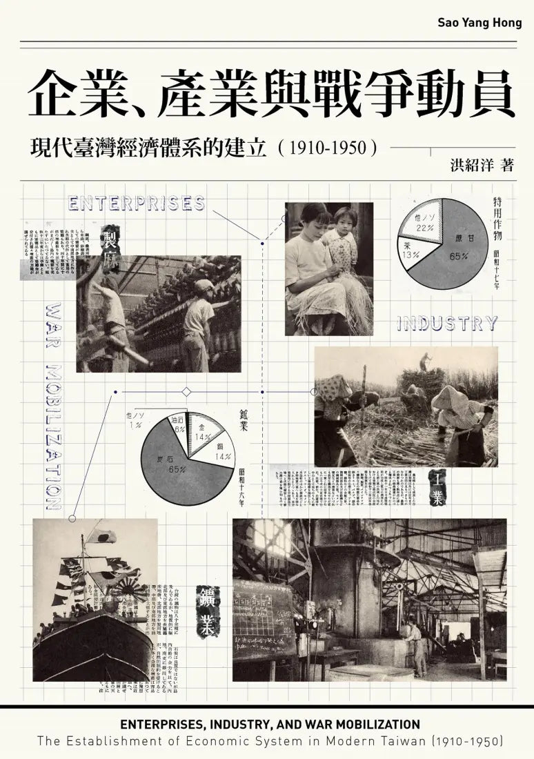 企業、產業與戰爭動員：現代臺灣經濟體系的建立（1910-1950） 平裝書 Paperback