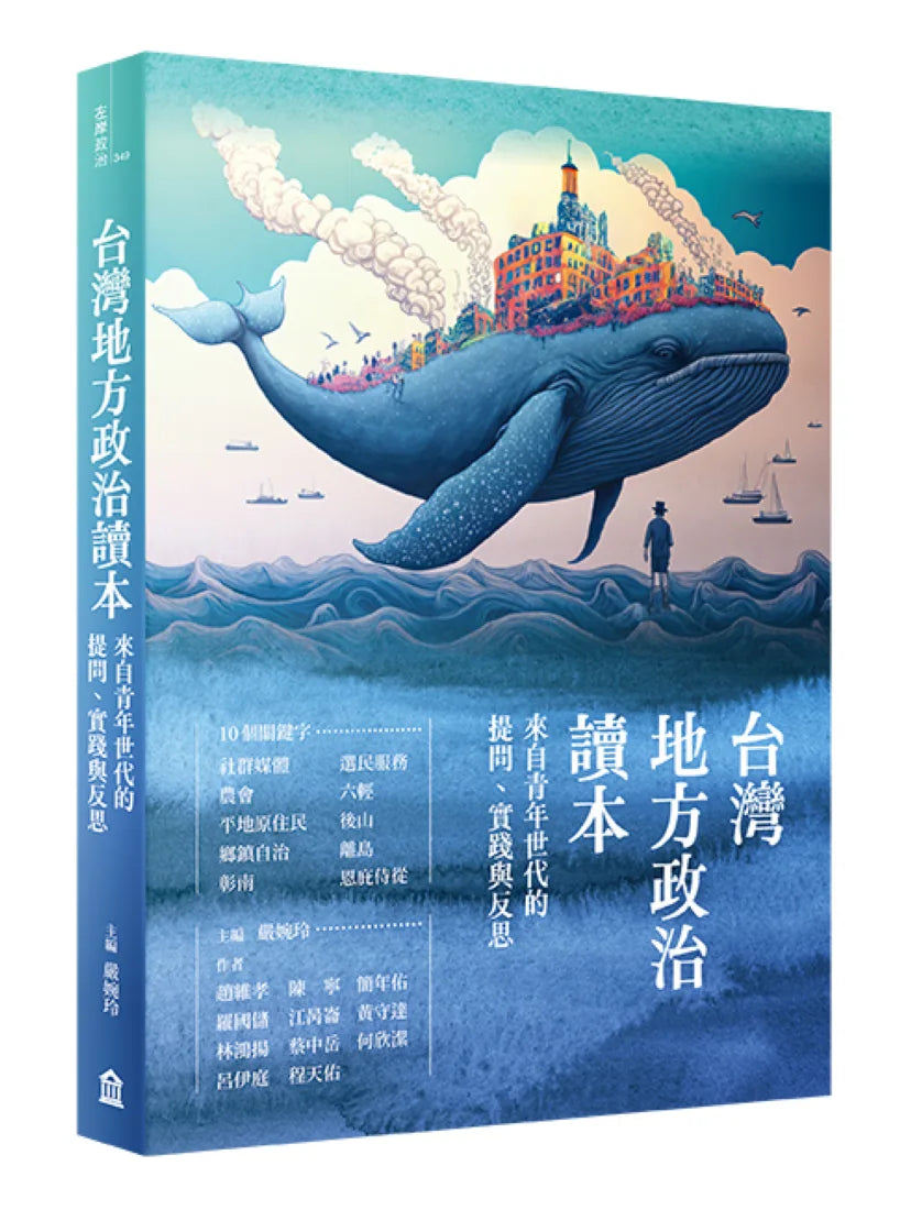 台灣地方政治讀本： 來自青年世代的提問、實踐與反思 平裝書 Paperback