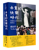 未竟的快樂時代： 香港民主回歸世代精神史 平裝書 Paperback