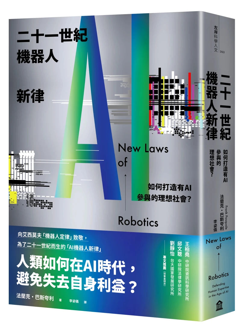 二十一世紀機器人新律： 如何打造有AI參與的理想社會？ 平裝書 Paperback
