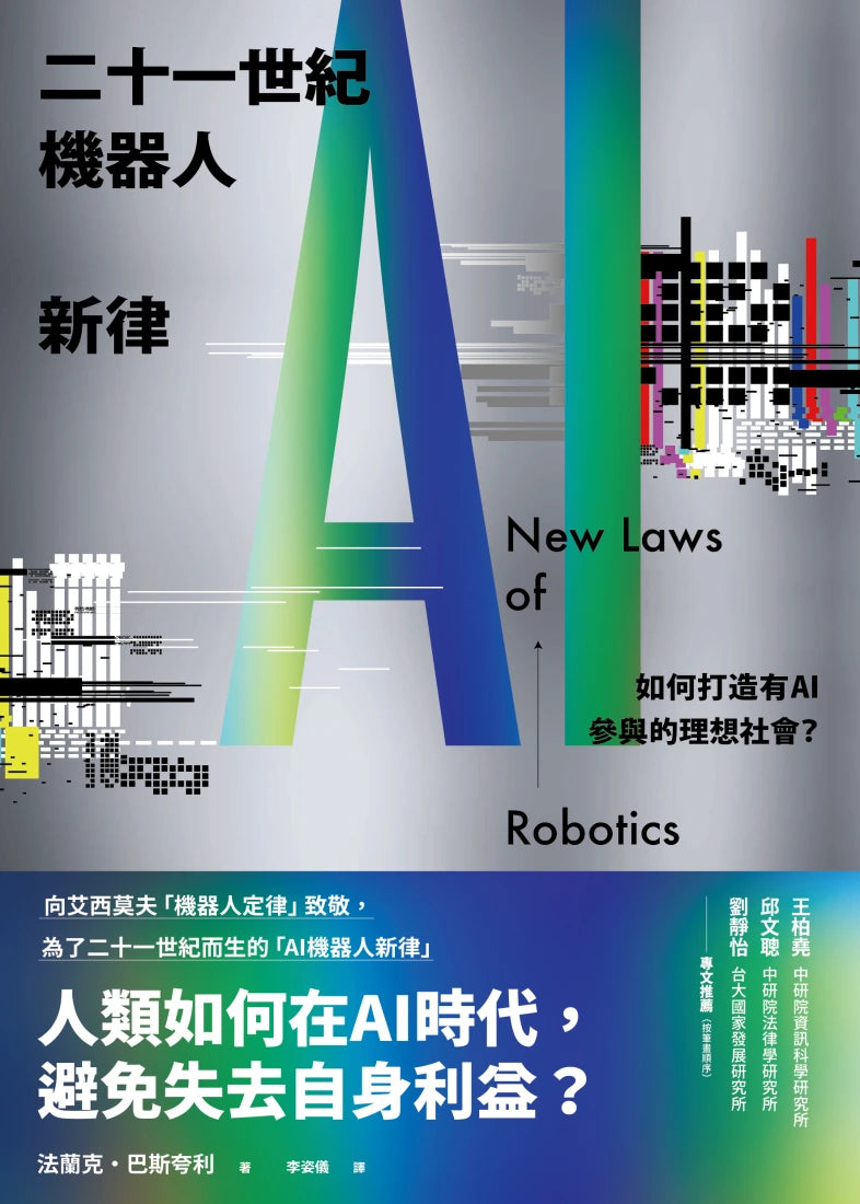 二十一世紀機器人新律： 如何打造有AI參與的理想社會？ 平裝書 Paperback