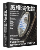 威權演化論： 中國如何治理？國家與社會如何維持動態關係？ 平裝書 Paperback