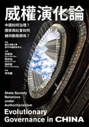 威權演化論： 中國如何治理？國家與社會如何維持動態關係？ 平裝書 Paperback