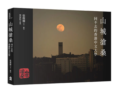 山城滄桑：回不去的香港中文大學 平裝書 Paperback