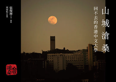 山城滄桑：回不去的香港中文大學 平裝書 Paperback