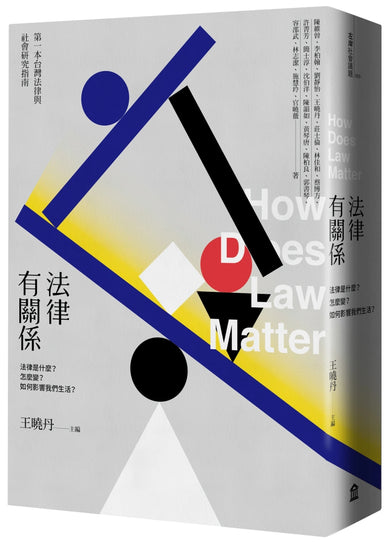 法律有關係：法律是什麼？怎麼變？如何影響我們生活？ 平裝書 Paperback