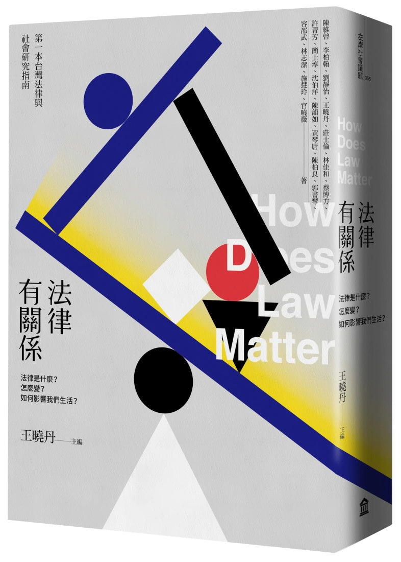 法律有關係：法律是什麼？怎麼變？如何影響我們生活？ 平裝書 Paperback