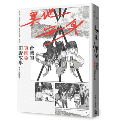 異地安身：台灣的東南亞田野故事 平裝書 Paperback