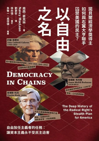 以自由之名：諾貝爾經濟學獎得主如何與右翼大亨聯手囚禁美國的民主 平裝書 Paperback