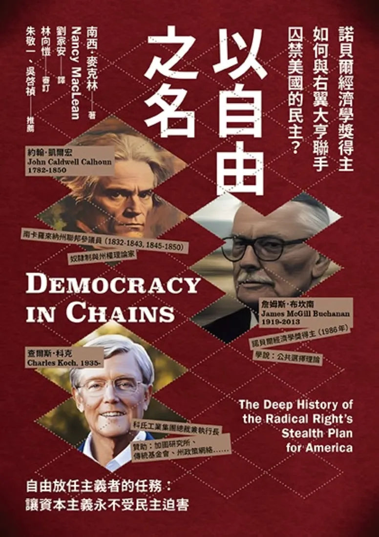 以自由之名：諾貝爾經濟學獎得主如何與右翼大亨聯手囚禁美國的民主 平裝書 Paperback