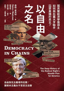 以自由之名：諾貝爾經濟學獎得主如何與右翼大亨聯手囚禁美國的民主 平裝書 Paperback