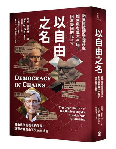以自由之名：諾貝爾經濟學獎得主如何與右翼大亨聯手囚禁美國的民主 平裝書 Paperback