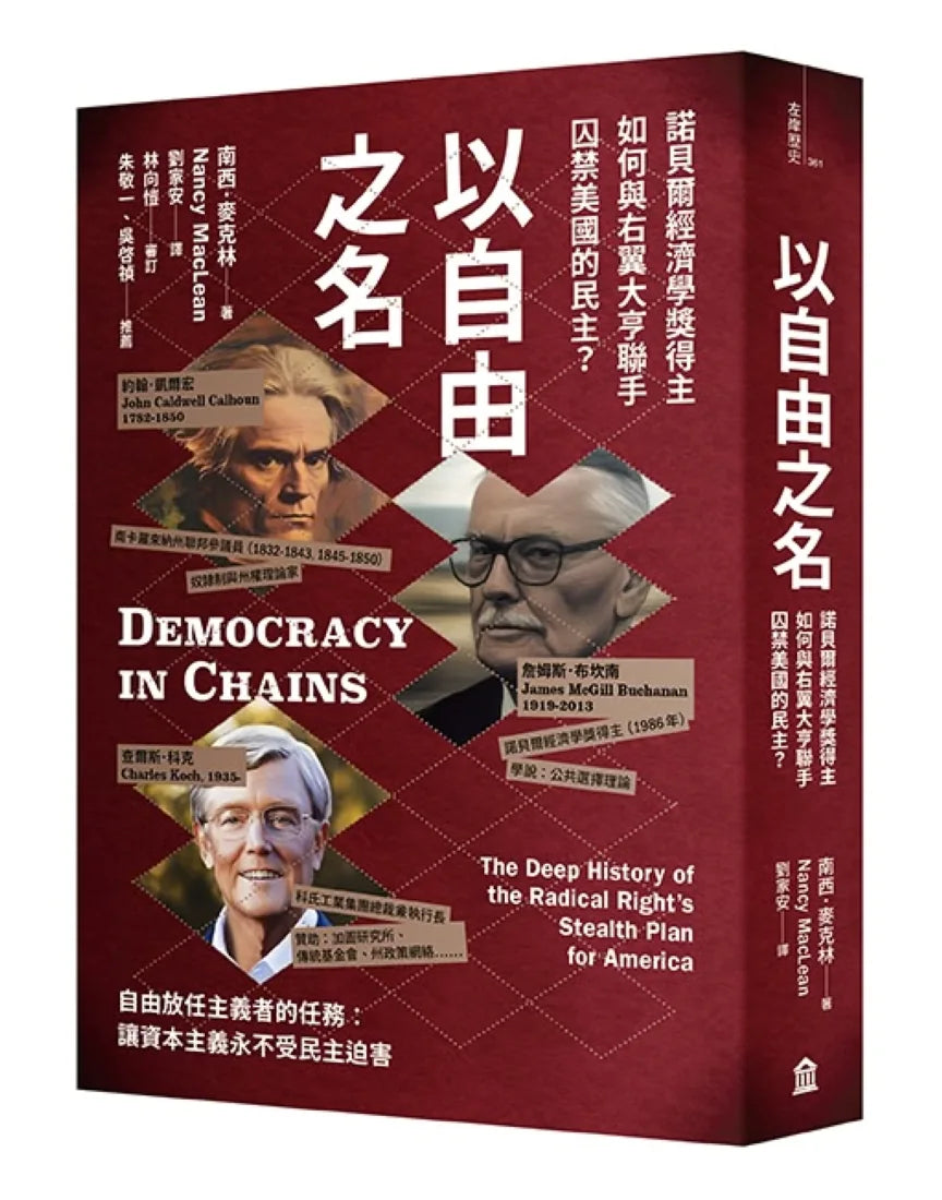 以自由之名：諾貝爾經濟學獎得主如何與右翼大亨聯手囚禁美國的民主 平裝書 Paperback