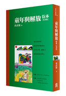 童年與解放衍本【教改三十周年復刻版】 平裝書 Paperback