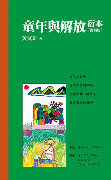 童年與解放衍本【教改三十周年復刻版】 平裝書 Paperback
