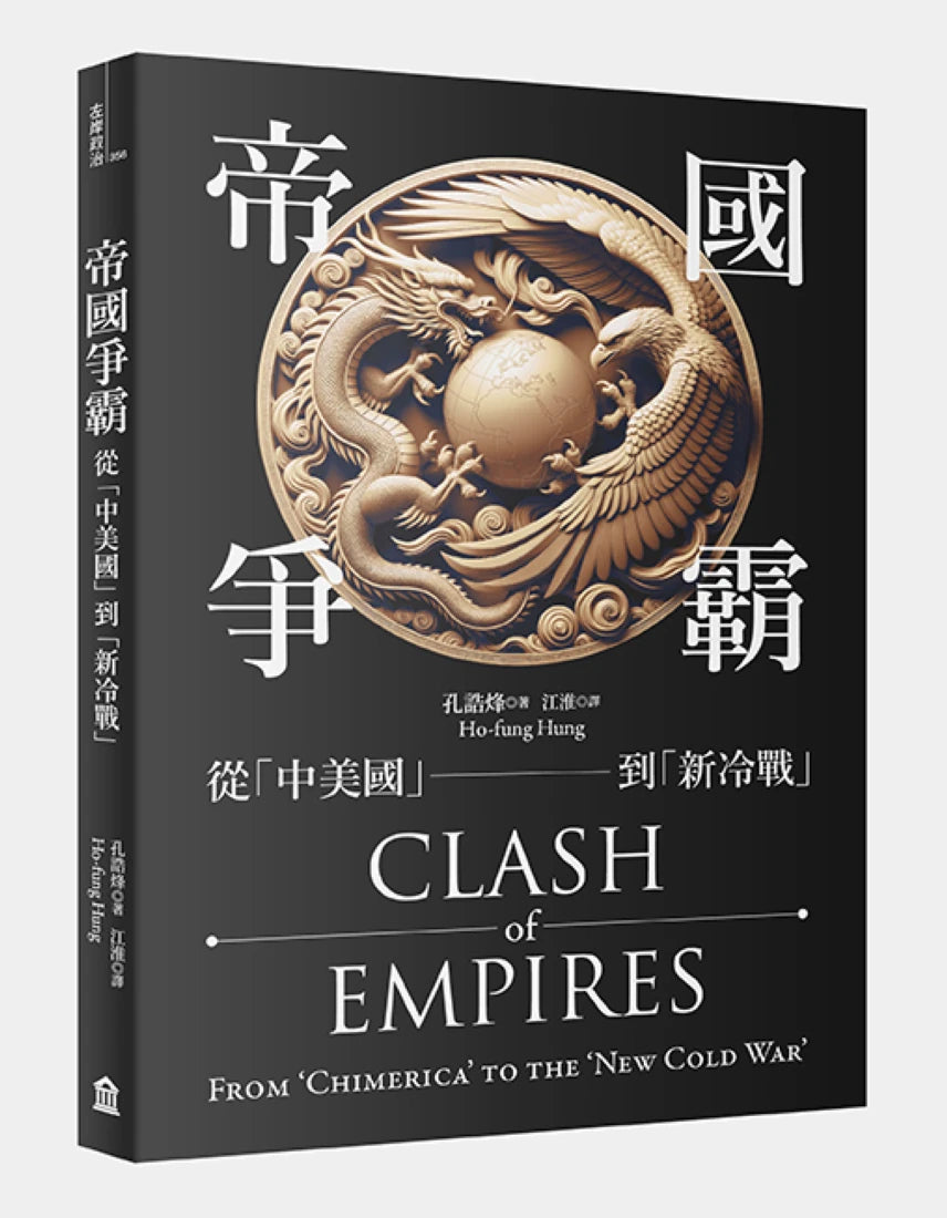 帝國爭霸：從「中美國」到「新冷戰」 平裝書 Paperback