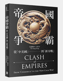 帝國爭霸：從「中美國」到「新冷戰」 平裝書 Paperback