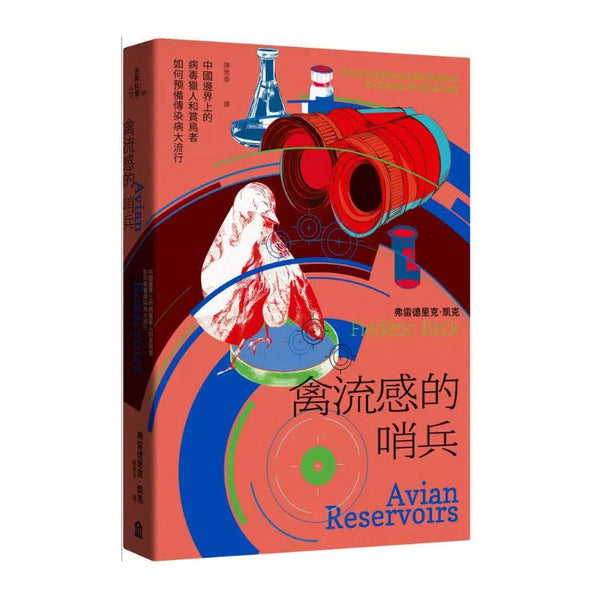 禽流感的哨兵：中國邊界上的病毒獵人和賞鳥者如何預備傳染病大流行-非故事: 科學科技 Science & Technology-買書書 BuyBookBook
