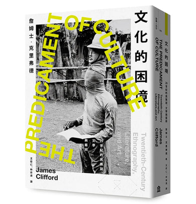 文化的困境：20世紀的民族誌、文學與藝術 平裝書 Paperback