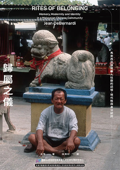 歸屬之儀：馬來西亞檳城華人社群的記憶、現代性與身分認同 平裝書 Paperback