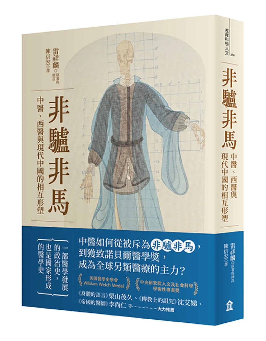 非驢非馬：中醫、西醫與現代中國的相互形塑 平裝書 Paperback
