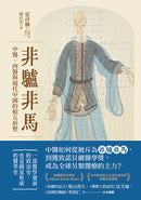 非驢非馬：中醫、西醫與現代中國的相互形塑 平裝書 Paperback