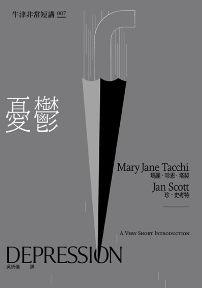 憂鬱：牛津非常短講007 平裝書 Paperback