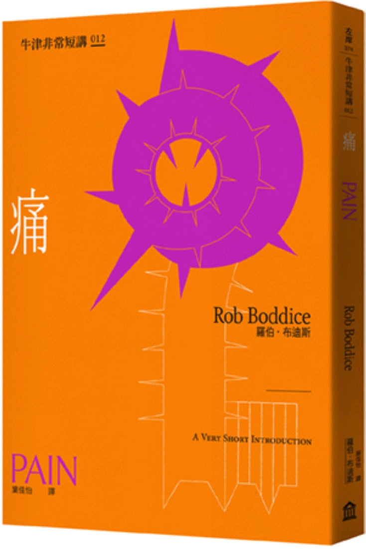 痛：牛津非常短講012 平裝書 Paperback
