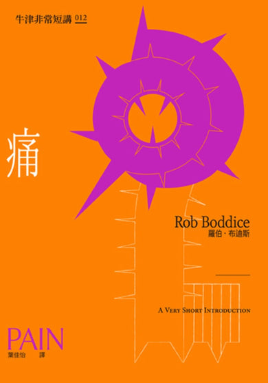 痛：牛津非常短講012 平裝書 Paperback