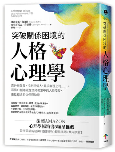 突破關係困境的「人格心理學」：直升機父母、控制狂情人、難搞無理上司……，看懂11種隱藏在情緒勒索中的人格障礙，重拾相處的信任與快樂 (二版) 平裝書 Paperback