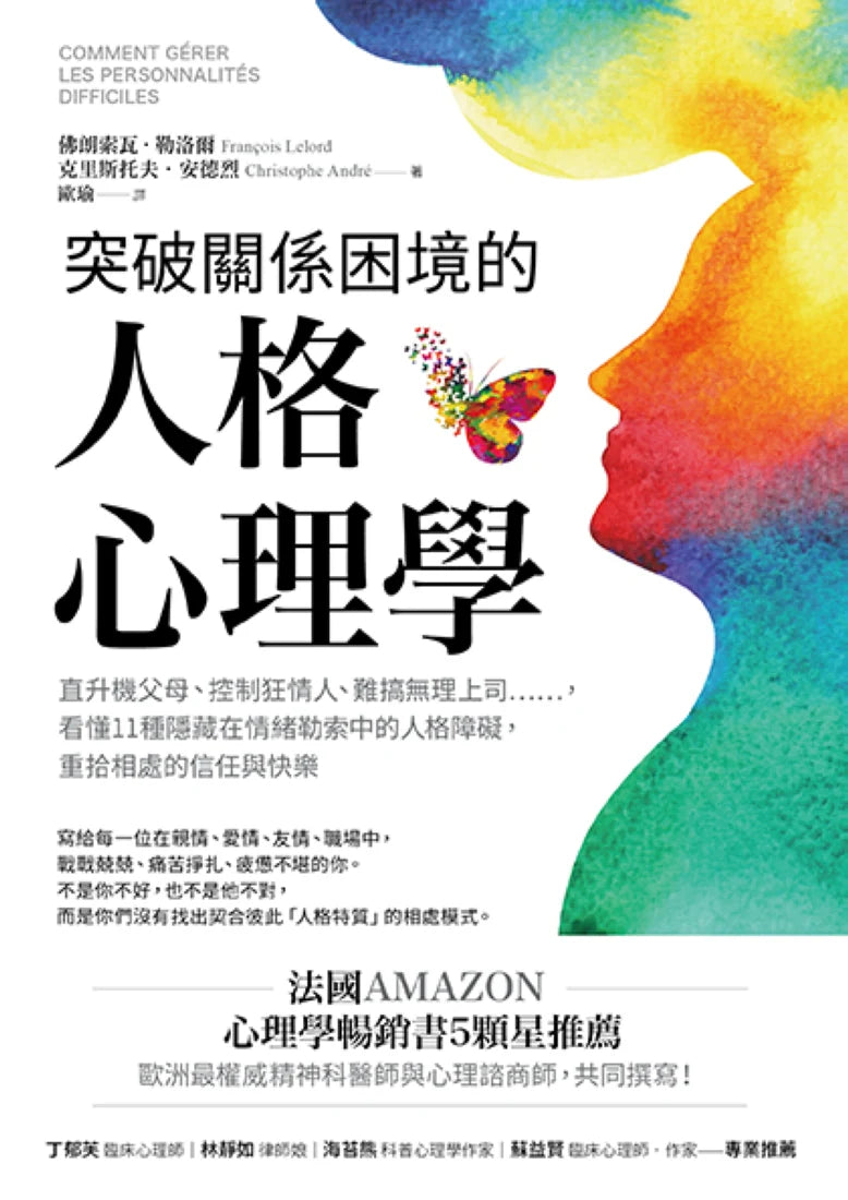 突破關係困境的「人格心理學」：直升機父母、控制狂情人、難搞無理上司……，看懂11種隱藏在情緒勒索中的人格障礙，重拾相處的信任與快樂 (二版) 平裝書 Paperback