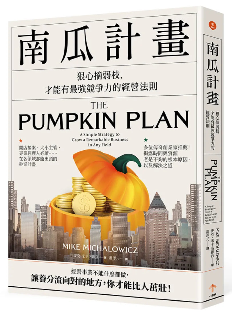 南瓜計畫：狠心摘弱枝，才能有最強競爭力的經營法則 平裝書 Paperback