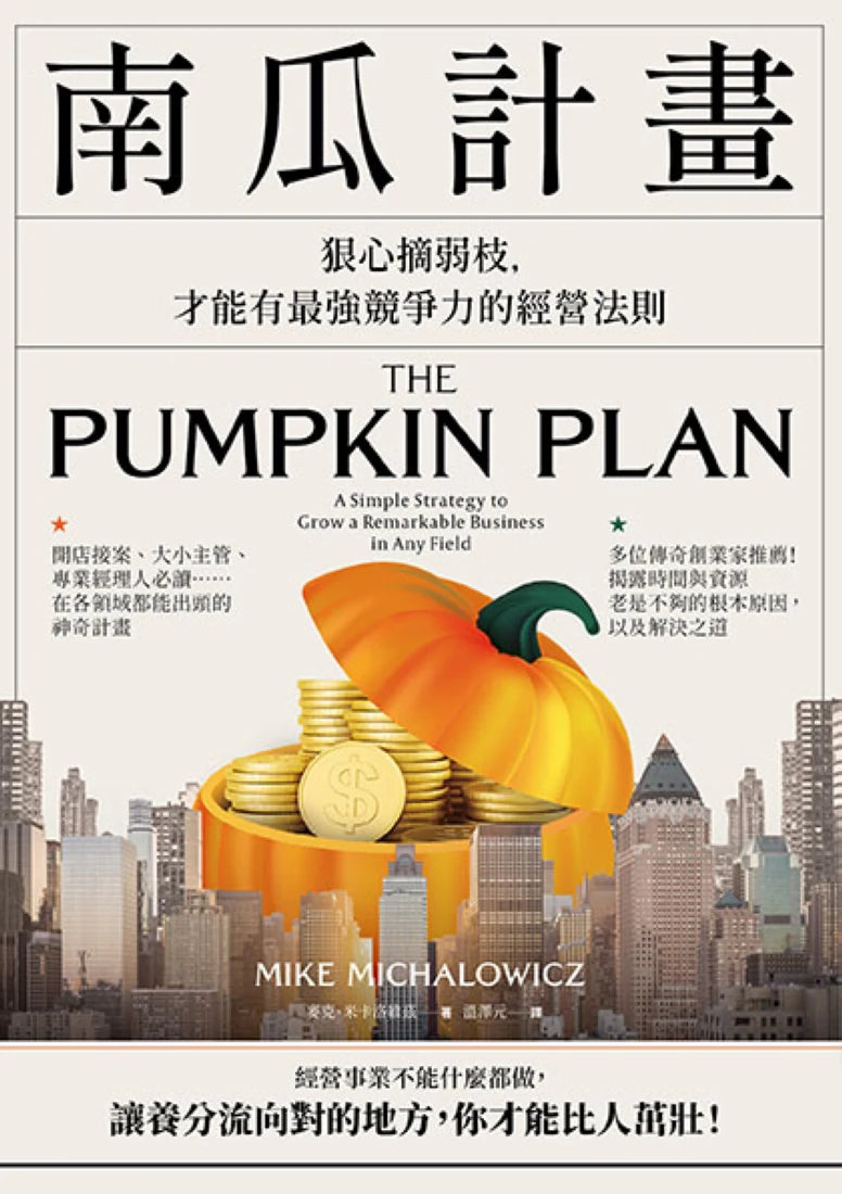 南瓜計畫：狠心摘弱枝，才能有最強競爭力的經營法則 平裝書 Paperback