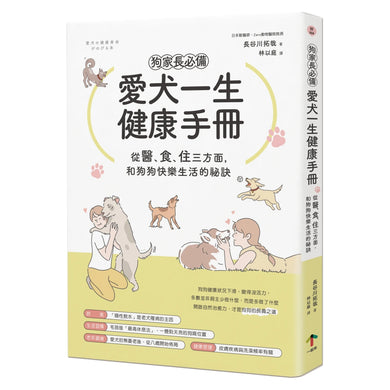 狗家長必備！愛犬一生健康手冊：從「醫、食、住」三方面，和狗狗快樂生活的祕訣 平裝書 Paperback