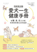 狗家長必備！愛犬一生健康手冊：從「醫、食、住」三方面，和狗狗快樂生活的祕訣 平裝書 Paperback