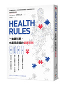 HEALTH RULES：一套最科學、也最易遵循的健康原則 平裝書 Paperback