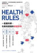 HEALTH RULES：一套最科學、也最易遵循的健康原則 平裝書 Paperback