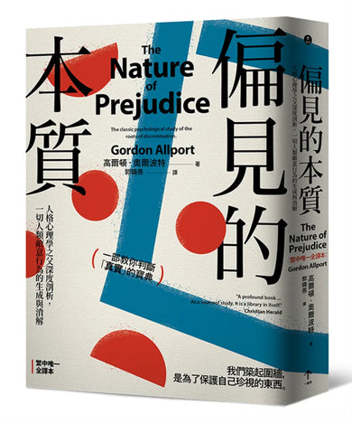 偏見的本質：人格心理學之父深度剖析，一切人類敵意行為的生成與消解 平裝書 Paperback