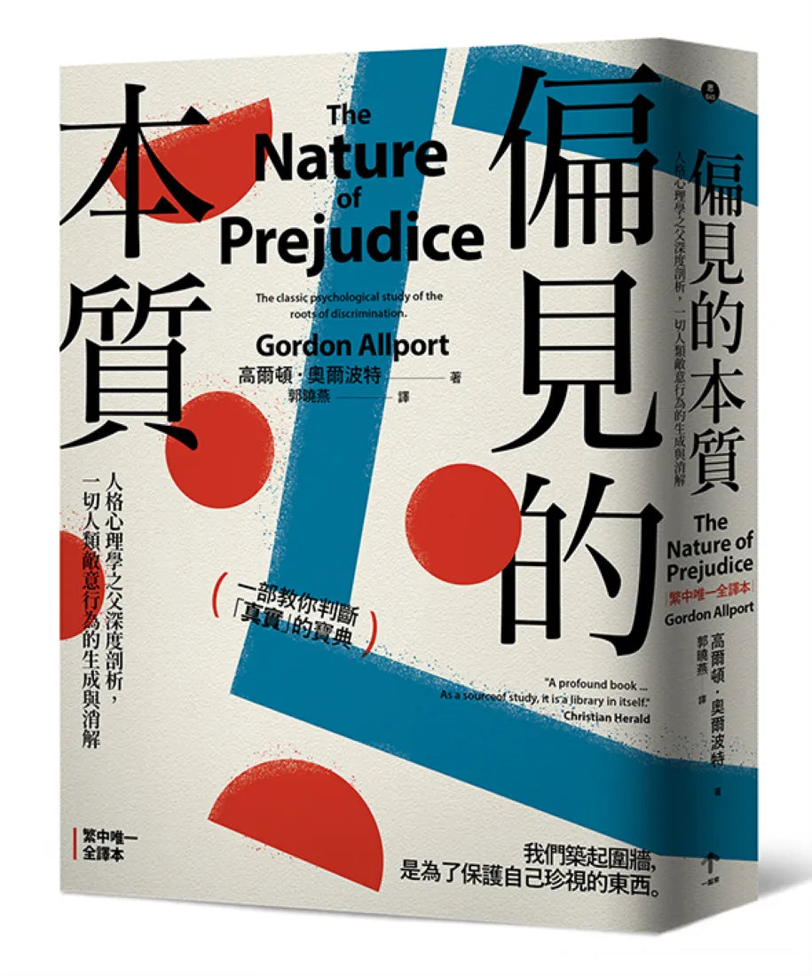 偏見的本質：人格心理學之父深度剖析，一切人類敵意行為的生成與消解 平裝書 Paperback