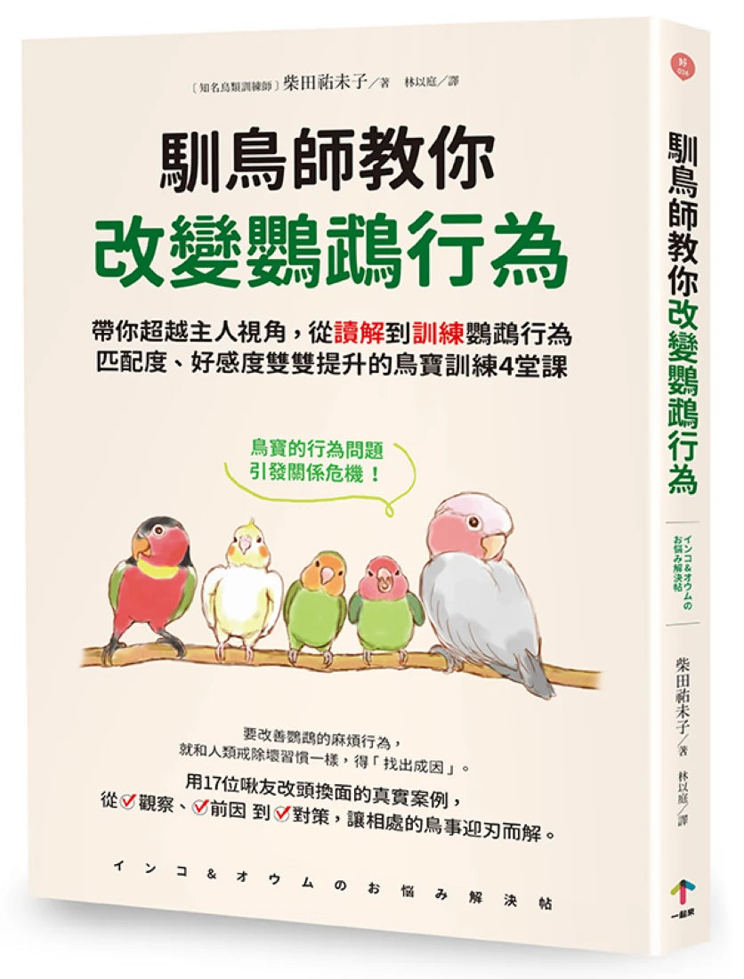 馴鳥師教你改變鸚鵡行為：帶你超越主人視角，從讀解到訓練鸚鵡行為，匹配度、好感度雙雙提升的鳥寶訓練4堂課 平裝書 Paperback