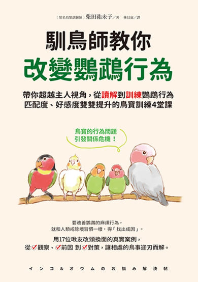 馴鳥師教你改變鸚鵡行為：帶你超越主人視角，從讀解到訓練鸚鵡行為，匹配度、好感度雙雙提升的鳥寶訓練4堂課 平裝書 Paperback