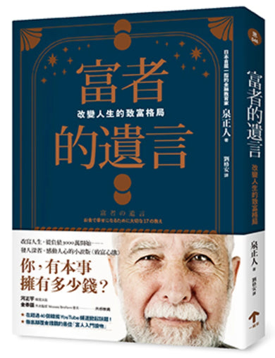 富者的遺言：改變人生的致富格局 平裝書 Paperback