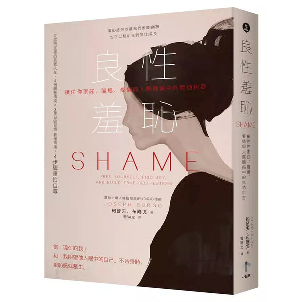 良性羞恥：接住你家庭、職場、愛情與人際關係中的無地自容-非故事: 心理勵志 Self-help-買書書 BuyBookBook