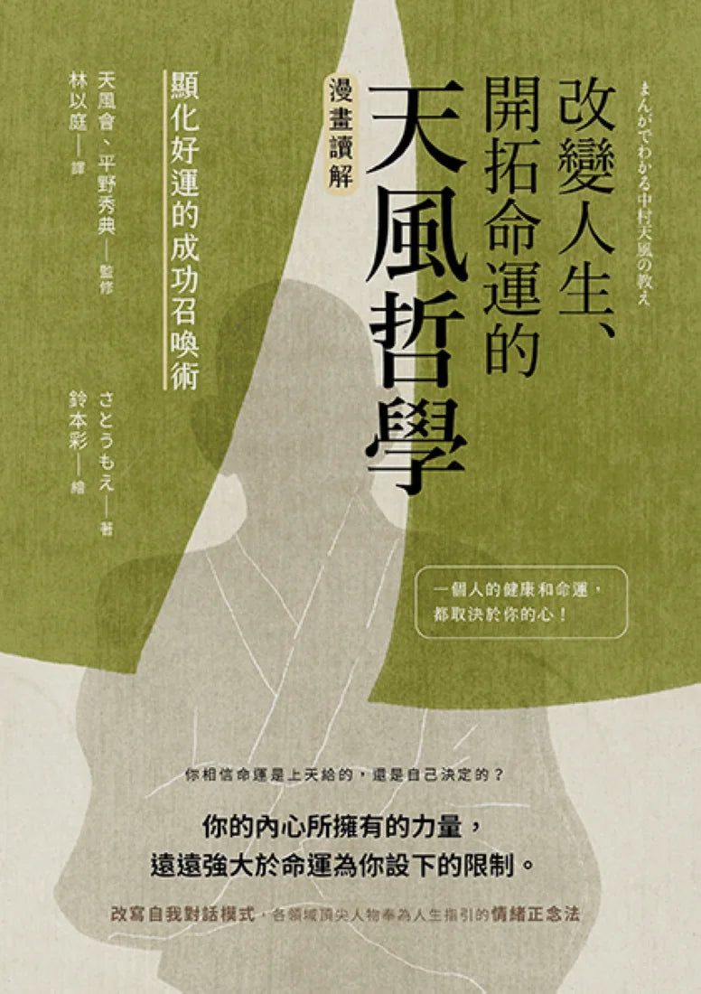 改變人生、開拓命運的天風哲學：【漫畫讀解】顯化好運的成功召喚術 平裝書 Paperback