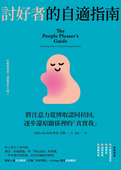 討好者的自適指南：將注意力從博取認同拉回，逐步還原關係裡的「真實我」（二版） 平裝書 Paperback